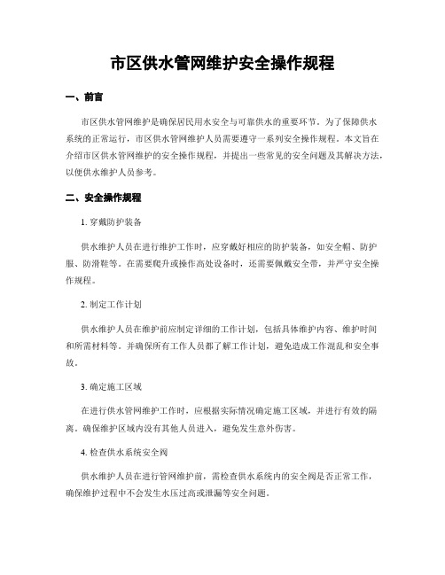 市区供水管网维护安全操作规程