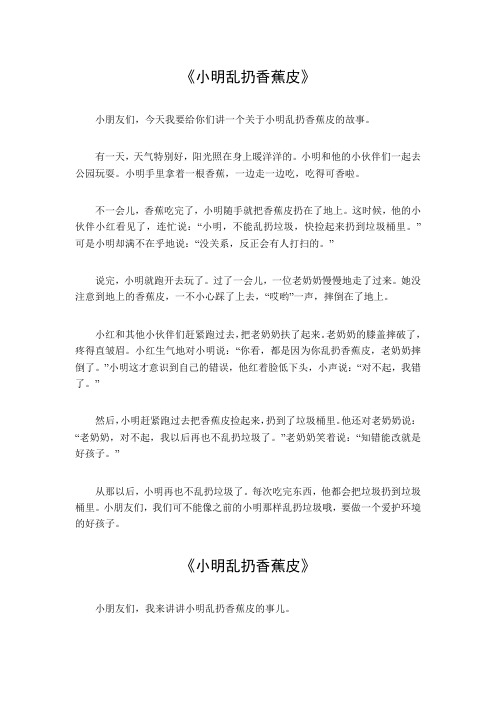 小明乱扔香蕉皮300字作文