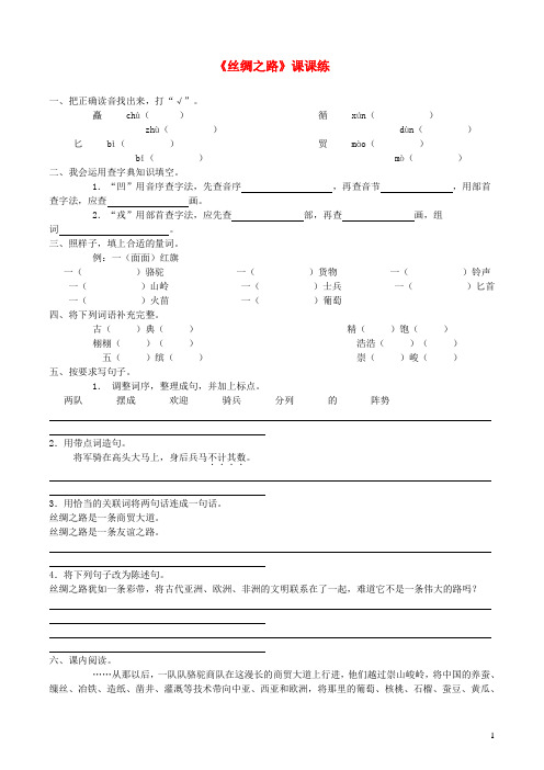 五年级语文下册第一组2丝绸之路课课练新人教版