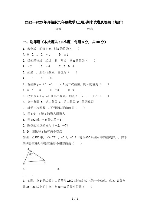 2022—2023年部编版九年级数学(上册)期末试卷及答案(最新)