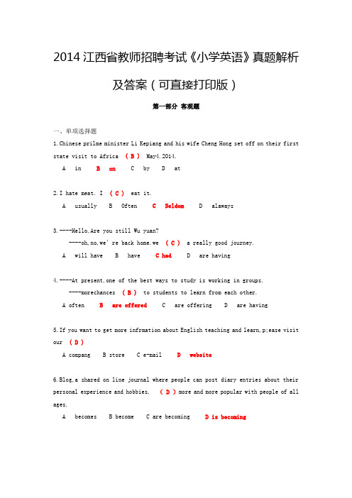 江西省教师招聘考试《小学英语》真题解析及答案(可直接打印版)