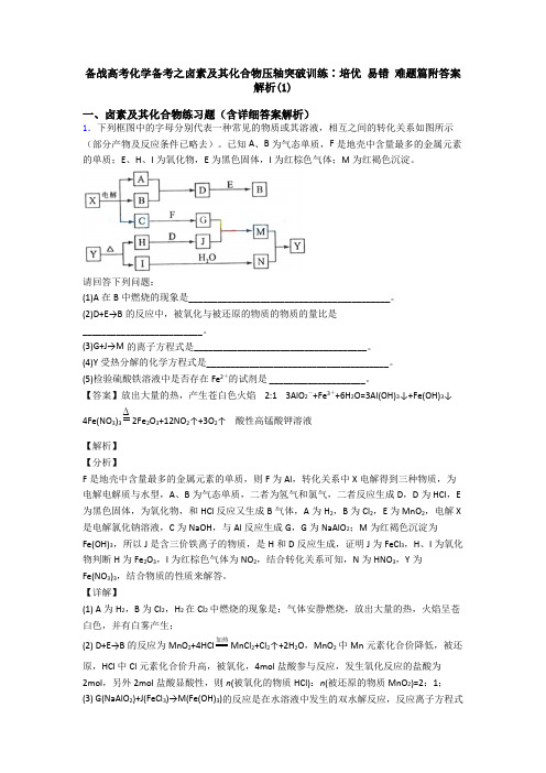 备战高考化学备考之卤素及其化合物压轴突破训练∶培优 易错 难题篇附答案解析(1)