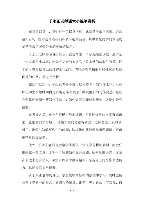 于永正老师课堂小练笔赏析