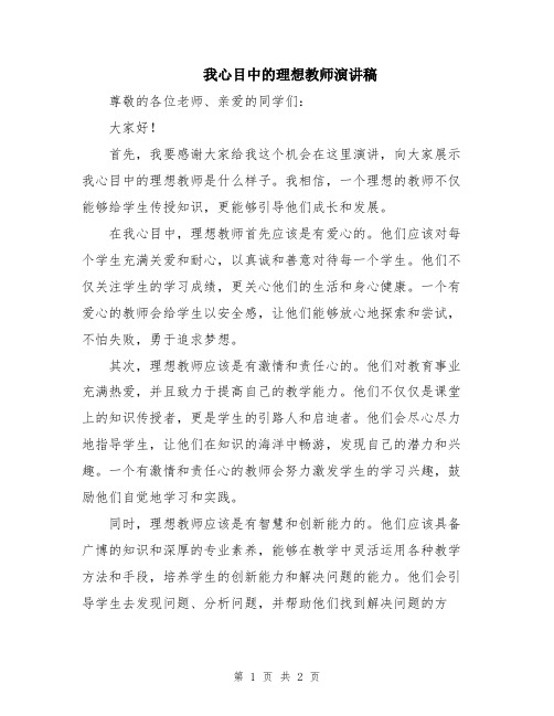 我心目中的理想教师演讲稿