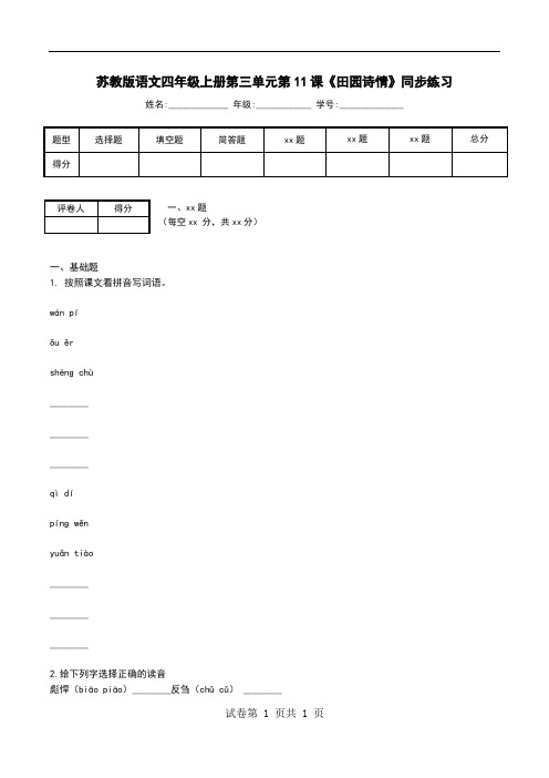 苏教版语文四年级上册第三单元第11课《田园诗情》同步练习