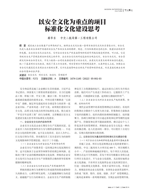 以安全文化为重点的项目标准化文化建设思考