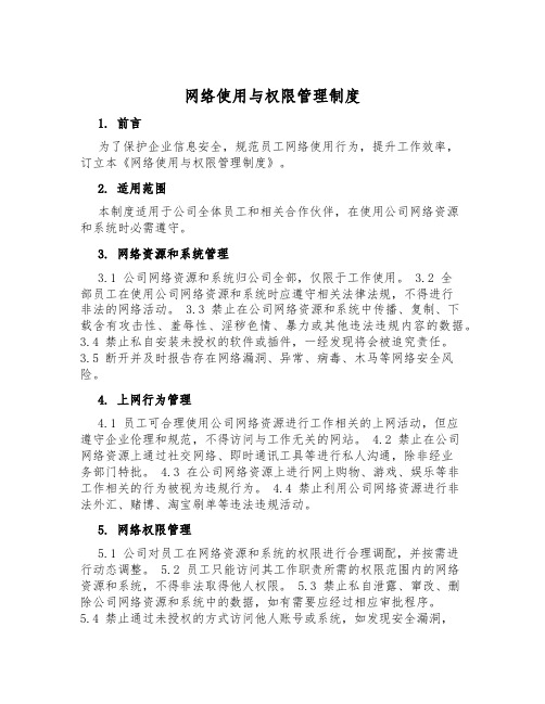 网络使用与权限管理制度