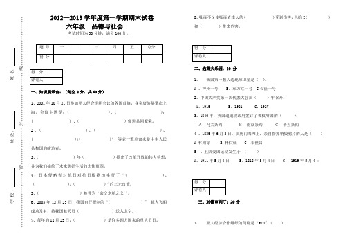 六年级上册品德与社会期末考试试题