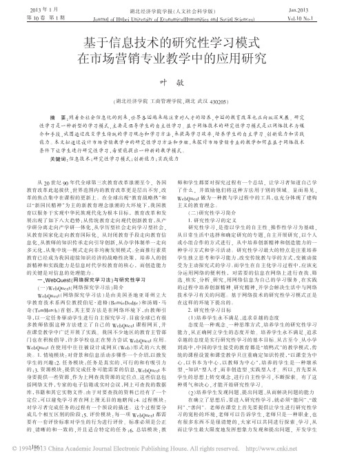 基于信息技术的研究性学习模式在市场营销专业教学中的应用研究