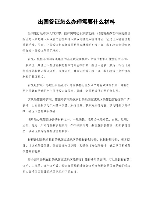 出国签证怎么办理需要什么材料