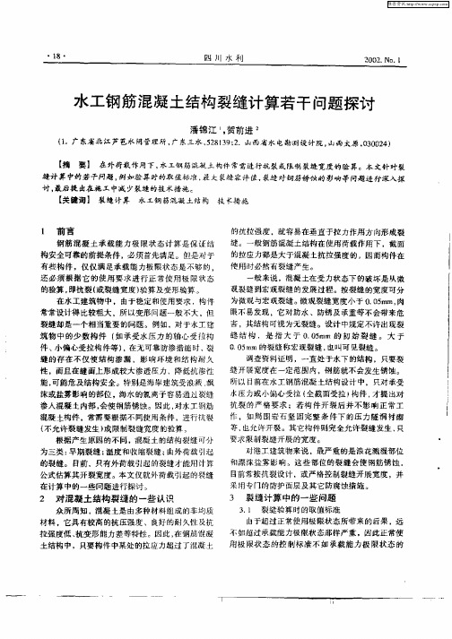 水工钢筋混凝土结构裂缝计算若干问题探讨