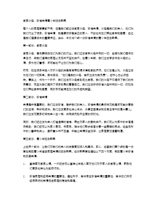 感恩父母,珍惜亲情青少年班会教案