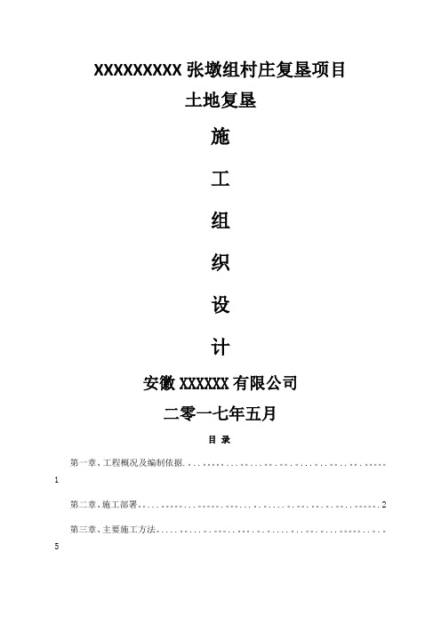 土地复垦施工组织设计27799