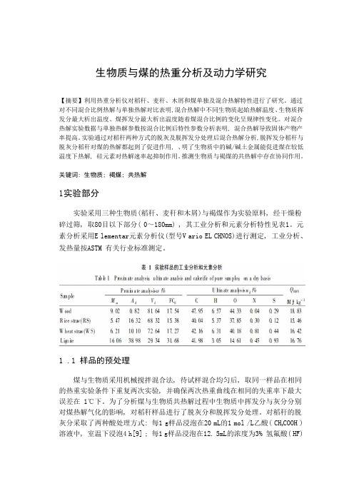 生物质与煤热重分析及动力学研究.