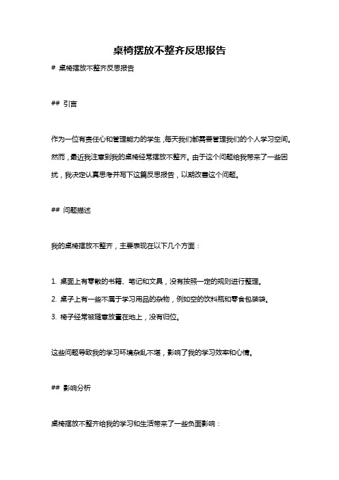 桌椅摆放不整齐反思报告