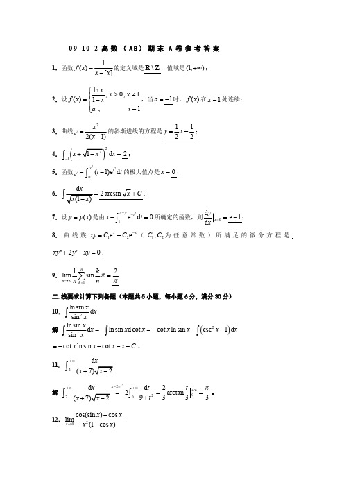 09-10-2高数(AB)期末试卷和答案(最新整理)