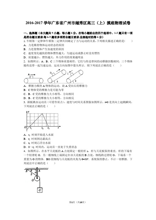 2016-2017学年广东省广州市越秀区高三(上)摸底物理试卷(解析版)