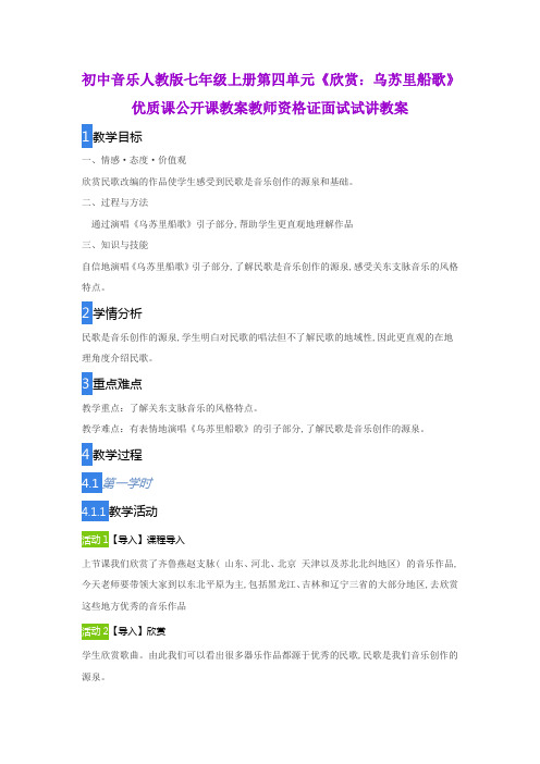初中音乐人教版七年级上册第四单元《欣赏：乌苏里船歌》优质课公开课教案教师资格证面试试讲教案