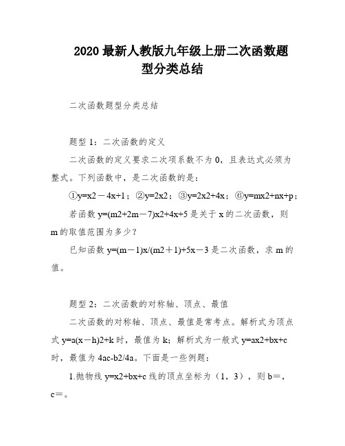 2020最新人教版九年级上册二次函数题型分类总结