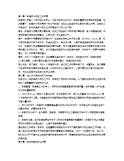 数据统计员个人工作自我总结【三篇】