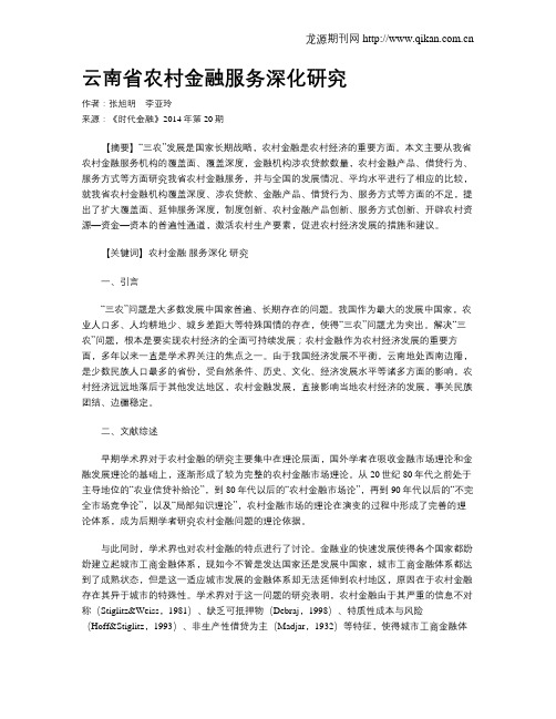 云南省农村金融服务深化研究