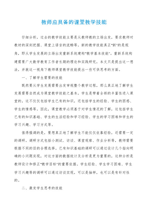 教师应具备的课堂教学技能