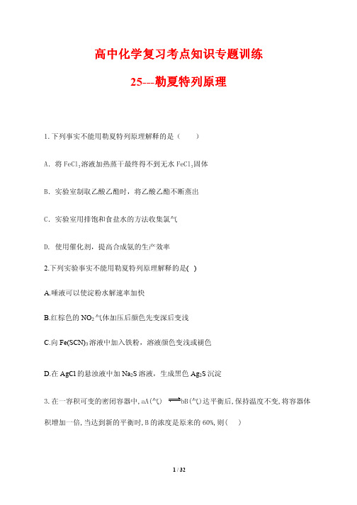 高中化学复习考点知识专题训练25---勒夏特列原理(含答案解析)