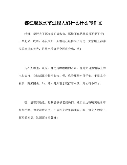 都江堰放水节过程人们什么什么写作文