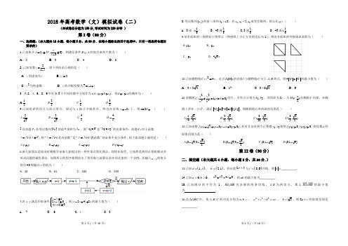 高中数学复习提升-2018文科模拟卷二)