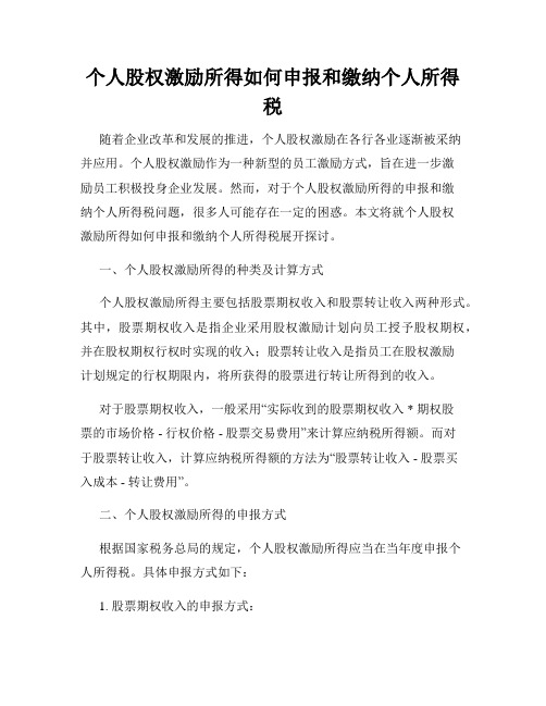 个人股权激励所得如何申报和缴纳个人所得税