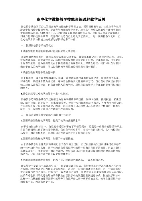 高中化学微格教学技能训练课程教学反思