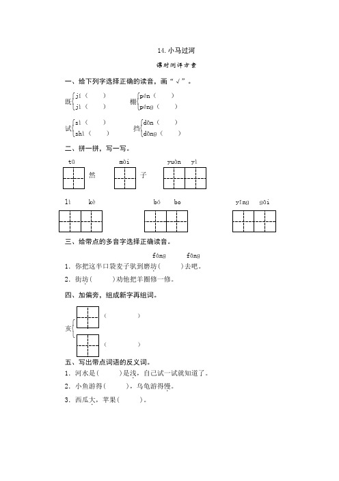 部编版二年级语文下册  14.《小马过河》练习题