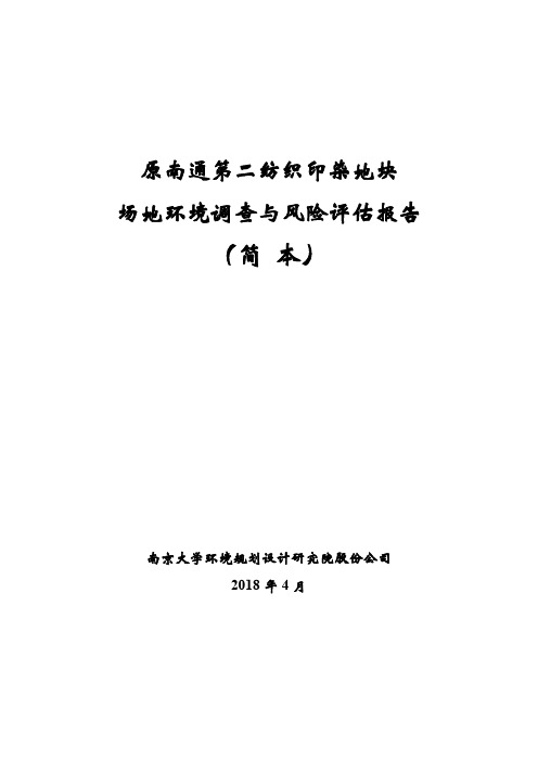 原南通第二纺织印染地块场地环境调查与风险评估报告