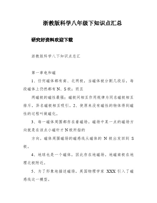 浙教版科学八年级下知识点汇总