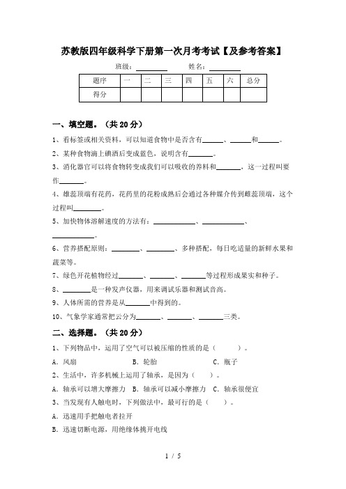 苏教版四年级科学下册第一次月考考试【及参考答案】