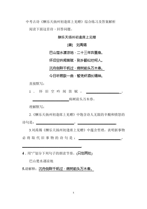 中考古诗酬乐天扬州初逢席上见赠训练题及答案解析