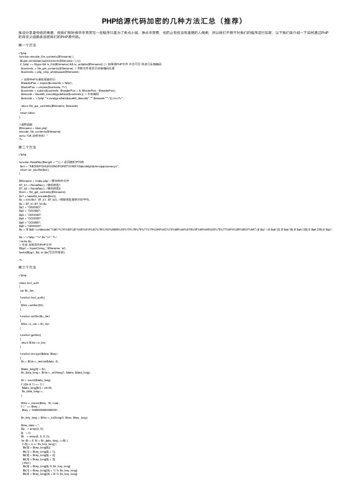 PHP给源代码加密的几种方法汇总（推荐）
