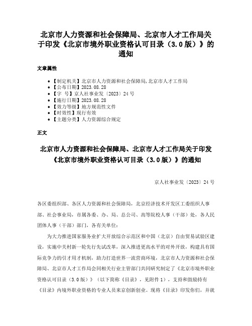 北京市人力资源和社会保障局、北京市人才工作局关于印发《北京市境外职业资格认可目录（3.0版）》的通知