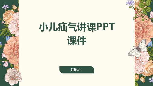 小儿疝气讲课PPT课件