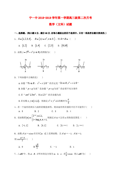 甘肃省会宁县第一中学2019届高三数学上学期第二次月考试题 文