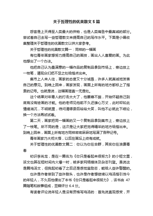 关于哲理性的优美散文5篇