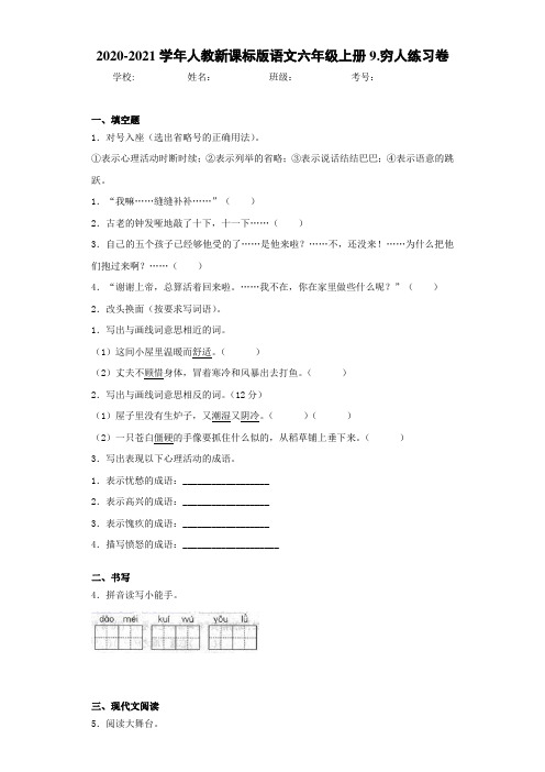 2020-2021学年人教新课标版语文六年级上册9.穷人练习卷