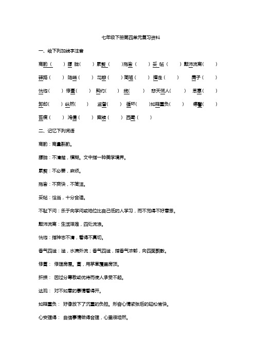 七年级下册第四单元复习资料
