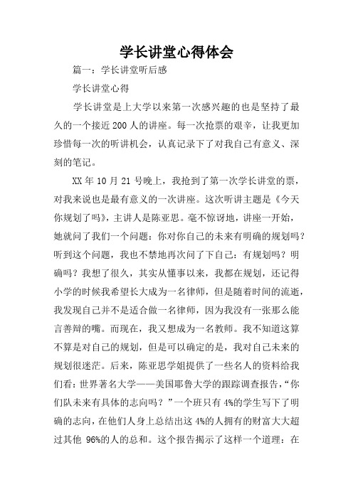 学长讲堂心得体会