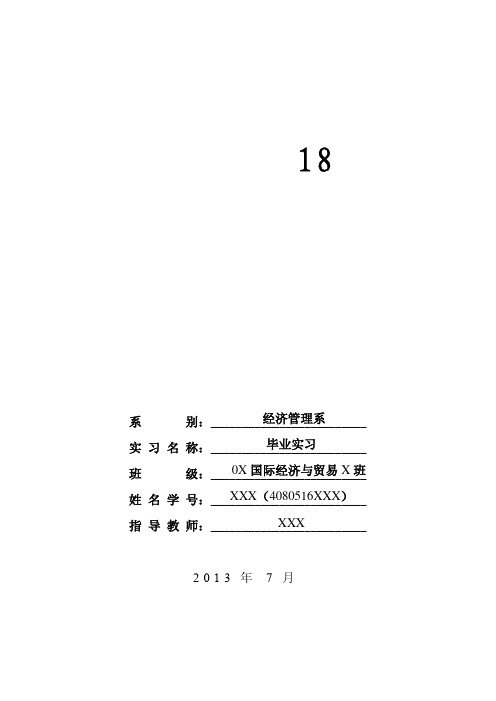 实用国际贸易实习日记18篇