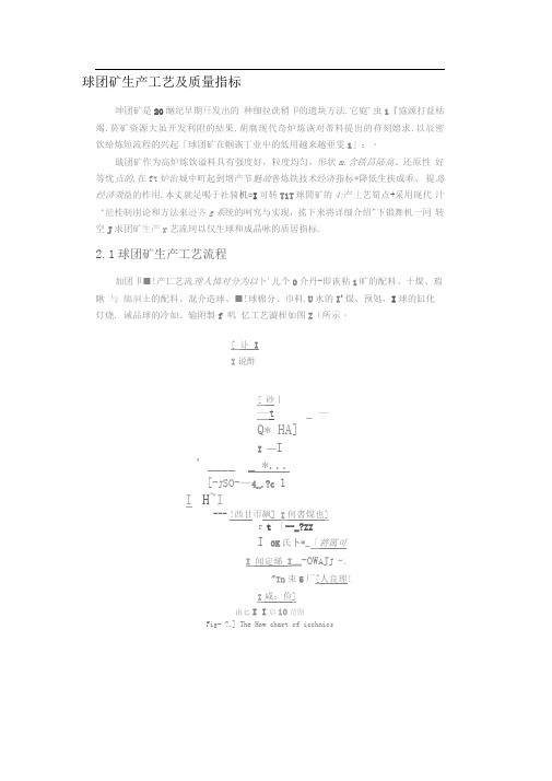 球团矿生产工艺及质量指标word文档良心出品