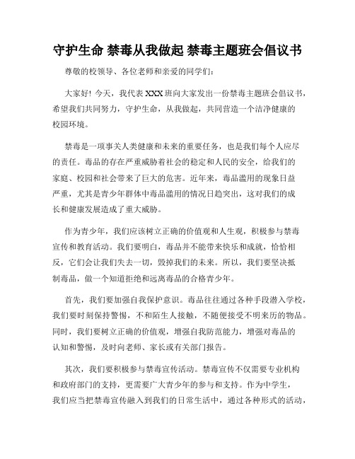 守护生命 禁毒从我做起 禁毒主题班会倡议书