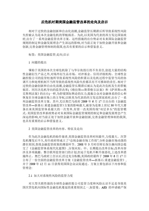 后危机时期美国金融监管改革的走向及启示