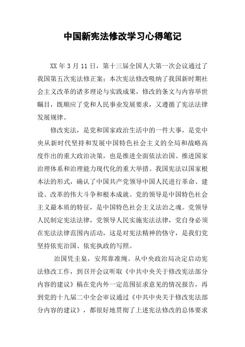 中国新宪法修改学习心得笔记[工作范文]