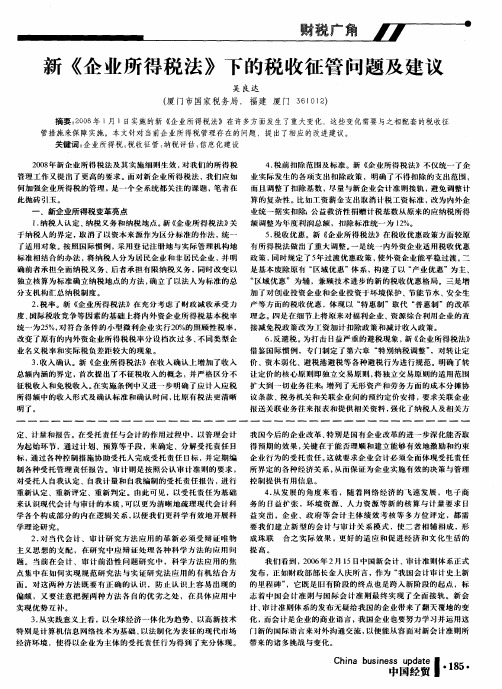 新《企业所得税法》下的税收征管问题及建议